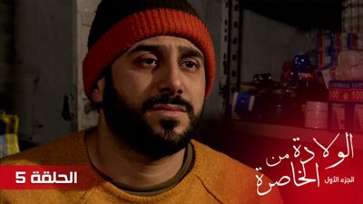 الولادة من الخاصرة - الحلقة 5