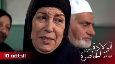 الولادة من الخاصرة - الحلقة 10