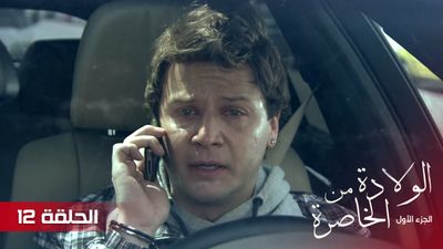 الولادة من الخاصرة - الحلقة 12