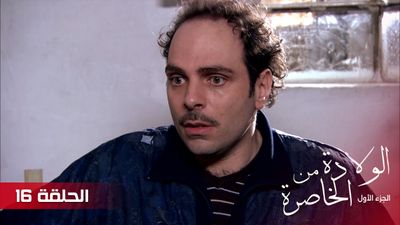 الولادة من الخاصرة - الحلقة 16