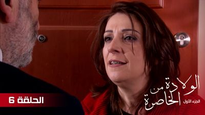 الولادة من الخاصرة - الحلقة 6