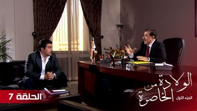 الولادة من الخاصرة - الحلقة 7