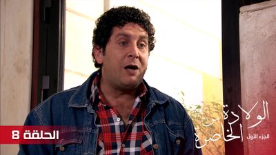 الولادة من الخاصرة - الحلقة 8