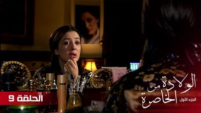 الولادة من الخاصرة - الحلقة 9