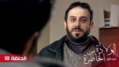 الولادة من الخاصرة - الحلقة 18