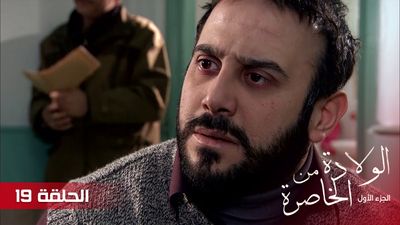 الولادة من الخاصرة - الحلقة 19