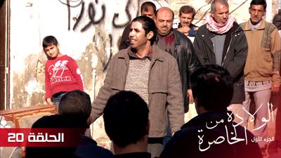 الولادة من الخاصرة - الحلقة 20