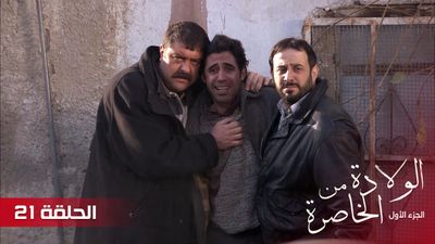 الولادة من الخاصرة - الحلقة 21