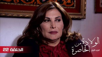الولادة من الخاصرة - الحلقة 22