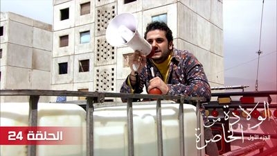 الولادة من الخاصرة - الحلقة 24