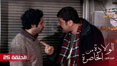 الولادة من الخاصرة - الحلقة 25