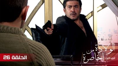 الولادة من الخاصرة - الحلقة 26