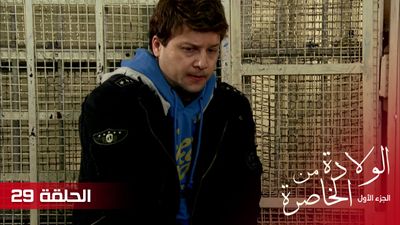 الولادة من الخاصرة - الحلقة 29