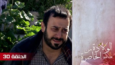 الولادة من الخاصرة - الحلقة 30