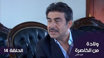الولادة من الخاصرة - الجزء 2 - الحلقة 14