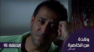 الولادة من الخاصرة - الجزء 2 - الحلقة 15