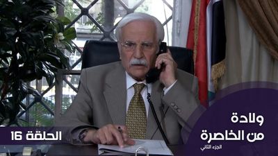 الولادة من الخاصرة - الجزء 2 - الحلقة 16