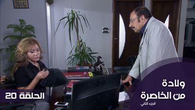 الولادة من الخاصرة الجزء 2 - الحلقة 20