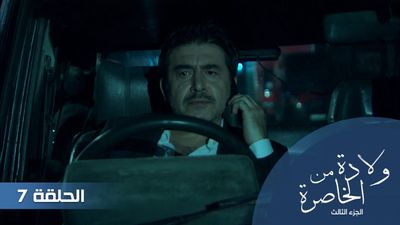 الولادة من الخاصرة الجزء الثالث - الحلقة 7