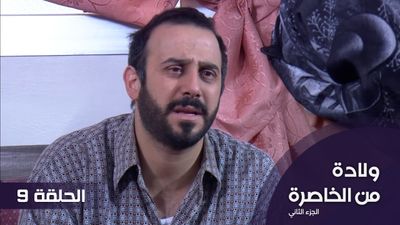 الولادة من الخاصرة الجزء 2 - الحلقة 9