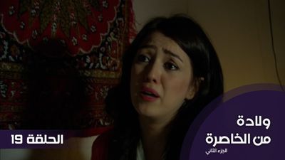 الولادة من الخاصرة الجزء 2 - الحلقة 19