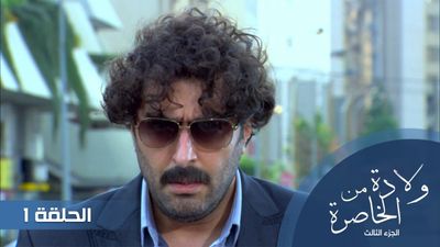 الولادة من الخاصرة الجزء الثالث - الحلقة 1