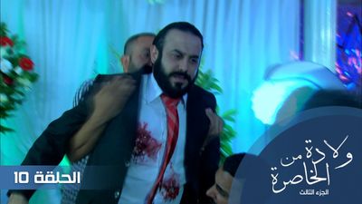 الولادة من الخاصرة الجزء الثالث - الحلقة 10