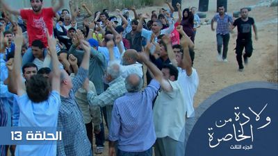الولادة من الخاصرة الجزء الثالث - الحلقة 13