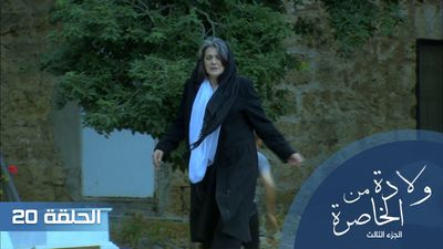 الولادة من الخاصرة  الجزء الثالث - الحلقة 20