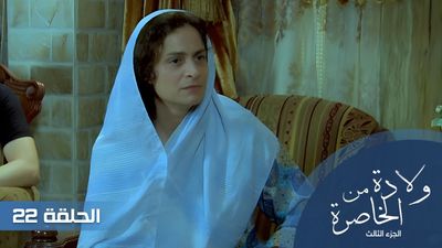 الولادة من الخاصرة الجزء الثالث - الحلقة 22