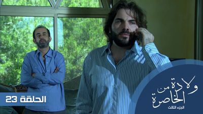الولادة من الخاصرة  الجزء الثالث - الحلقة 23