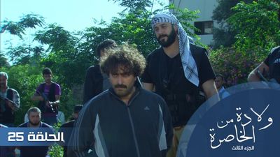 الولادة من الخاصرة  الجزء الثالث - الحلقة 25