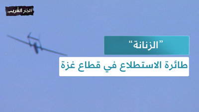 الزنانة" طائرة الاستطلاع في قطاع غزة"