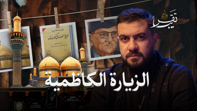الزيارة الكاظمية