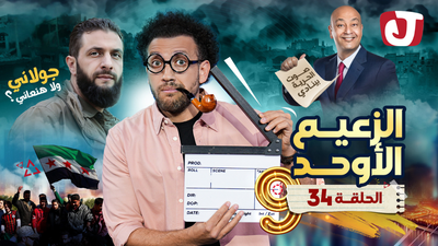 الزعيم الأوحد