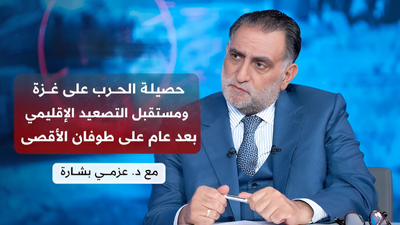 الدكتور عزمي بشارة | حصيلة الحرب على غزة مع مرور عام على الطوفان