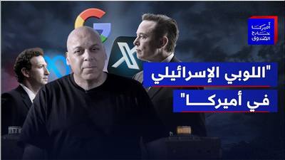 اللوبي الإسرائيلي في أميركا
