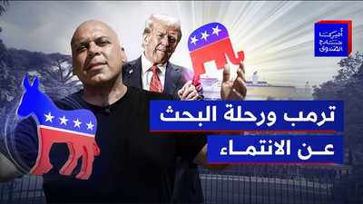 ترمب ورحلة البحث عن الإنتماء