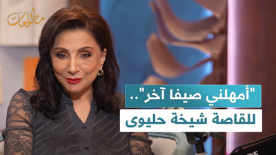 أمهلني صيفا اخر للقاصة شيخة حليوى 