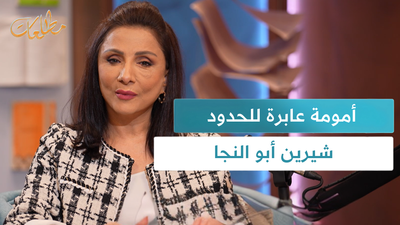 أمومة عابرة للحدود لشيرين أبو النجا
