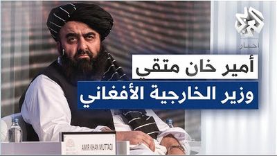 أمير خان متقي - وزير الخارجية الأفغاني