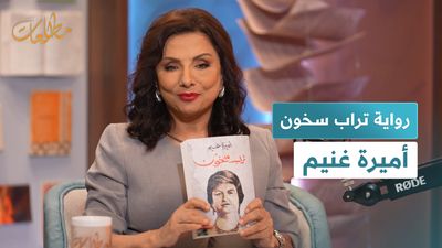 رواية تراب سخون أميرة غنيم
