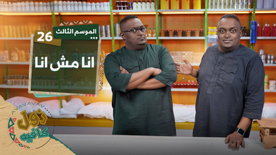 أنا مش أنا