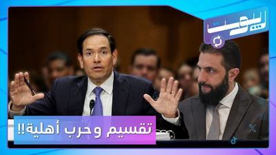 انهيار سريع للحكومة وتقسيم وحرب أهلية بسوريا! ما سبب التحذير الأميركي؟