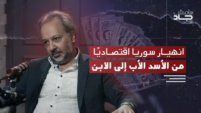 انهيار سوريا اقتصاديا من الأسد الأب الى الابن