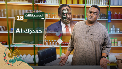 AI حمدوك