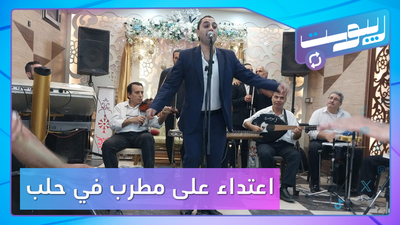 الاعتداء على مطرب في حلب يعيد جدل العدالة والقانون