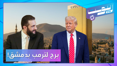 الشرع يغري ترمب ببرج في دمشق