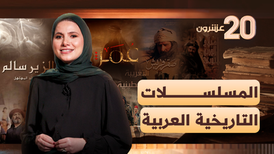 المسلسلات التاريخية العربية