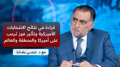 الدكتور عزمي بشارة | تأثير فوز ترمب على أميركا والمنطقة والعالم